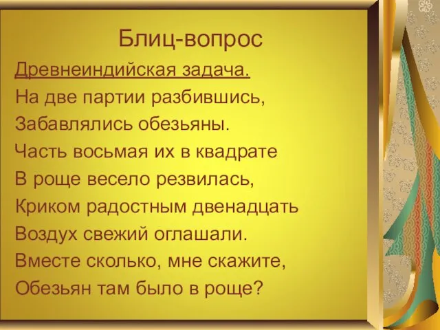 Блиц-вопрос Древнеиндийская задача. На две партии разбившись, Забавлялись обезьяны. Часть восьмая их