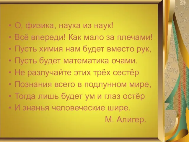 О, физика, наука из наук! Всё впереди! Как мало за плечами! Пусть