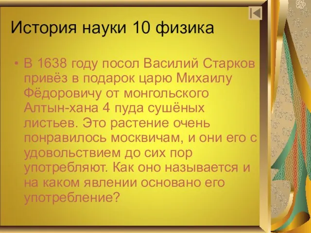 История науки 10 физика В 1638 году посол Василий Старков привёз в