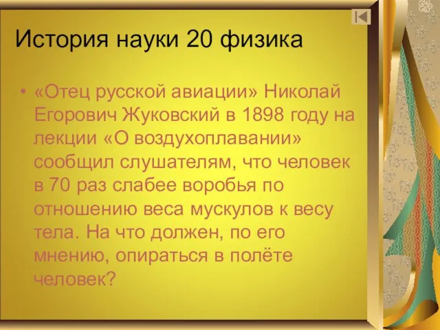 История науки 20 физика «Отец русской авиации» Николай Егорович Жуковский в 1898