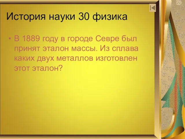 История науки 30 физика В 1889 году в городе Севре был принят