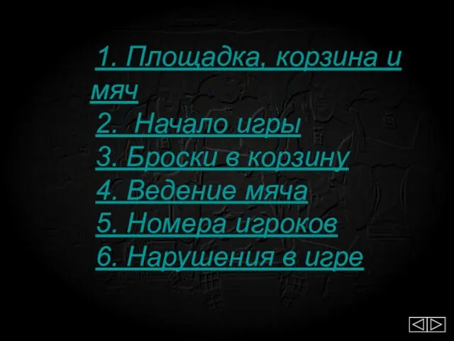 1. Площадка, корзина и мяч 2. Начало игры 3. Броски в корзину