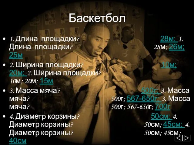 Баскетбол 1. Длина площадки? 28м; 1. Длина площадки? 28м; 26м; 25м 2.