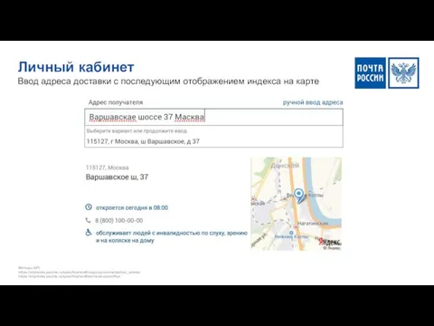 Личный кабинет Ввод адреса доставки c последующим отображением индекса на карте Методы API: https://otpravka.pochta.ru/specification#/nogroup-normalization_adress https://otpravka.pochta.ru/specification#/services-postoffice