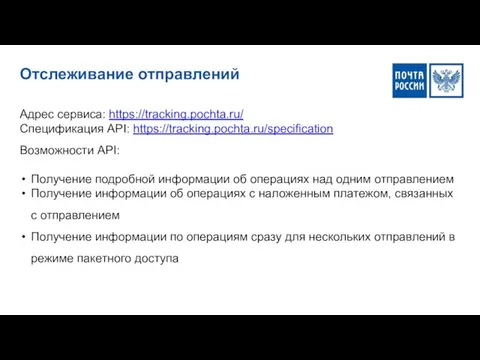 Отслеживание отправлений Адрес сервиса: https://tracking.pochta.ru/ Спецификация API: https://tracking.pochta.ru/specification Возможности API: Получение подробной