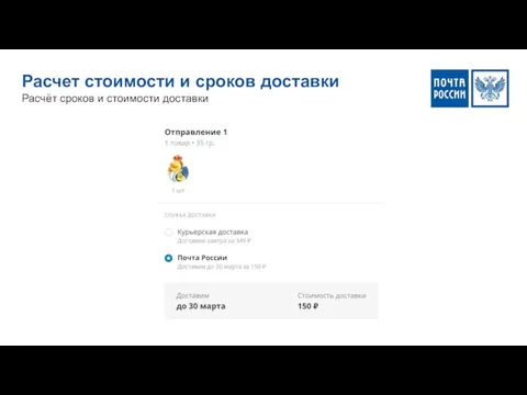 Расчет стоимости и сроков доставки Расчёт сроков и стоимости доставки