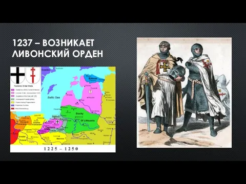 1237 – ВОЗНИКАЕТ ЛИВОНСКИЙ ОРДЕН