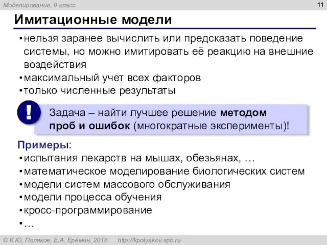 Имитационные модели нельзя заранее вычислить или предсказать поведение системы, но можно имитировать