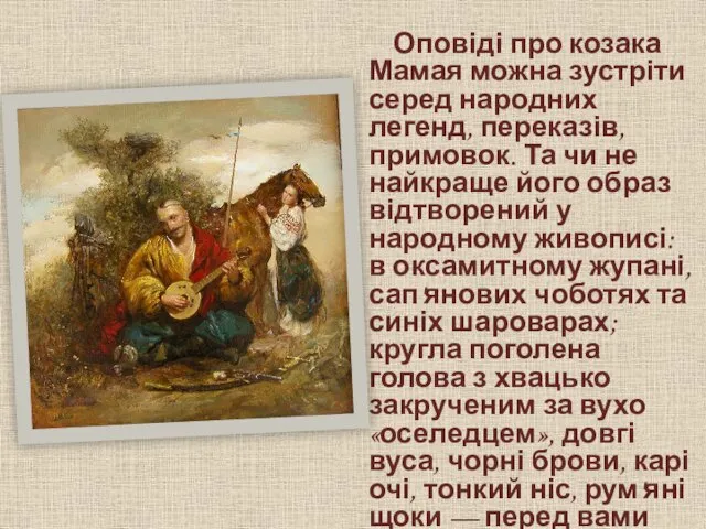 Оповіді про козака Мамая можна зустріти серед народних легенд, переказів, примовок. Та