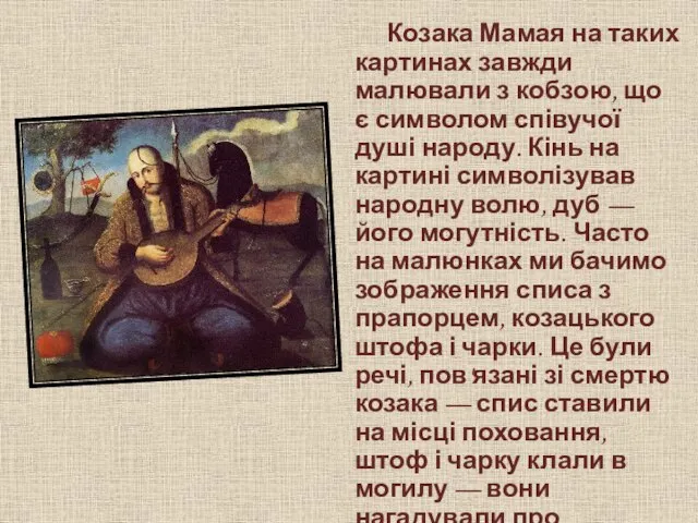 Козака Мамая на таких картинах завжди малювали з кобзою, що є символом