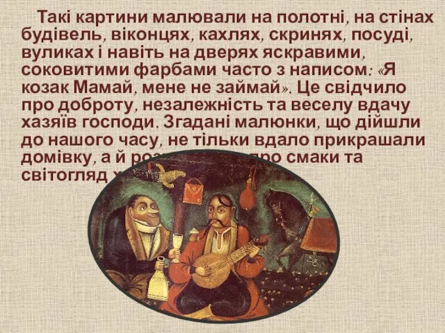 Такі картини малювали на полотні, на стінах будівель, віконцях, кахлях, скринях, посуді,