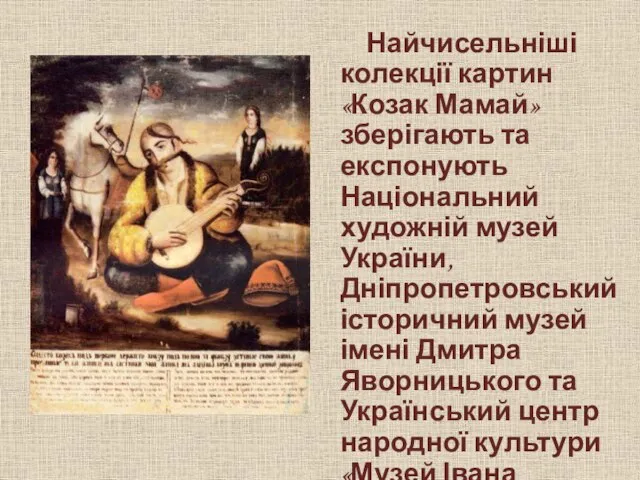Найчисельніші колекції картин «Козак Мамай» зберігають та експонують Національний художній музей України,