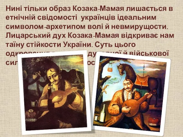 Нині тільки образ Козака-Мамая лишається в етнічній свідомості українців ідеальним символом-архетипом волі