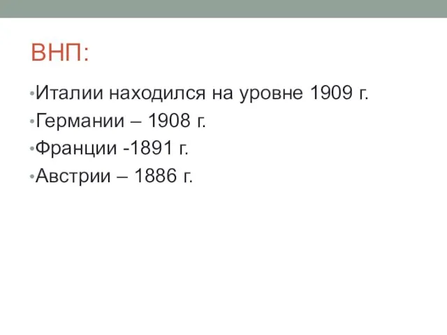 ВНП: Италии находился на уровне 1909 г. Германии – 1908 г. Франции