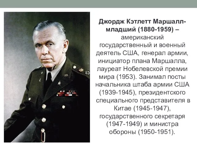 Джордж Кэтлетт Маршалл-младший (1880-1959) – американский государственный и военный деятель США, генерал