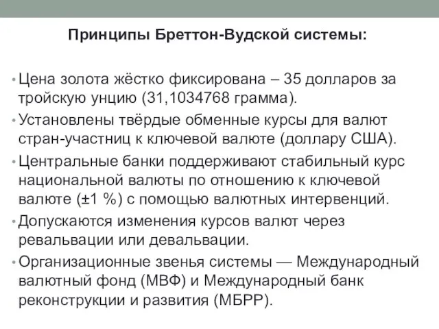 Принципы Бреттон-Вудской системы: Цена золота жёстко фиксирована – 35 долларов за тройскую