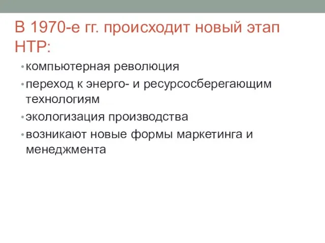 В 1970-е гг. происходит новый этап НТР: компьютерная революция переход к энерго-