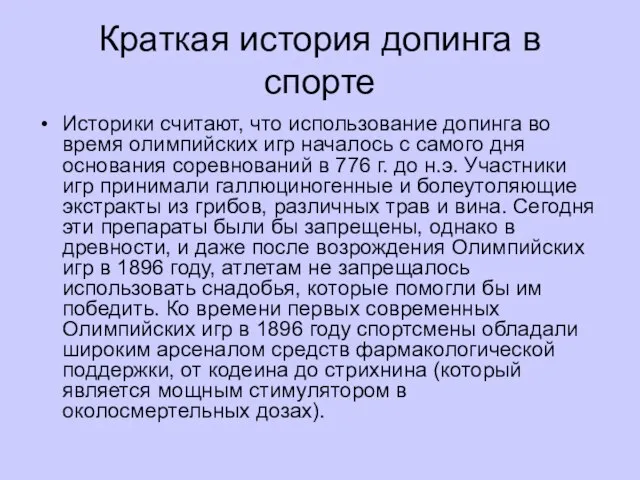 Краткая история допинга в спорте Историки считают, что использование допинга во время