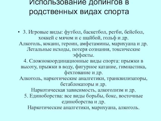 Использование допингов в родственных видах спорта 3. Игровые виды: футбол, баскетбол, регби,