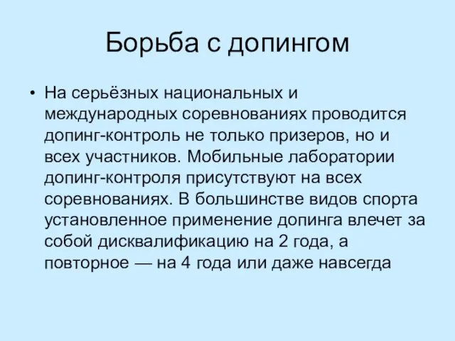 Борьба с допингом На серьёзных национальных и международных соревнованиях проводится допинг-контроль не