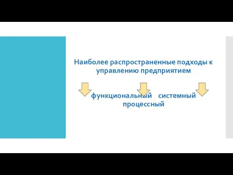 Наиболее распространенные подходы к управлению предприятием функциональный системный процессный