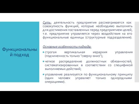 Суть: деятельность предприятия рассматривается как совокупность функций, которые необходимо выполнять для достижения