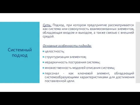 Суть: Подход, при котором предприятие рассматривается как система или совокупность взаимосвязанных элементов,