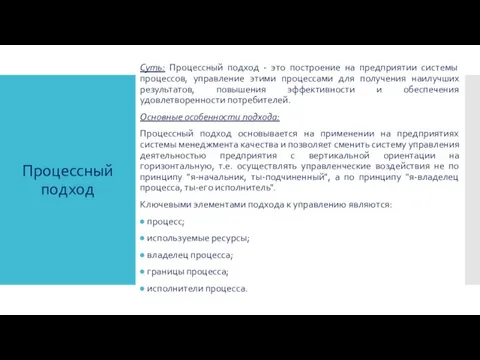 Суть: Процессный подход - это построение на предприятии системы процессов, управление этими