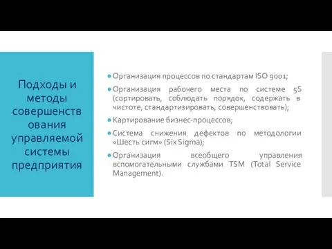 Подходы и методы совершенствования управляемой системы предприятия Организация процессов по стандартам ISO