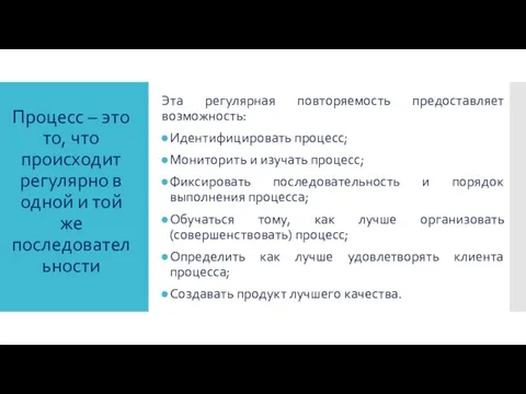 Процесс – это то, что происходит регулярно в одной и той же