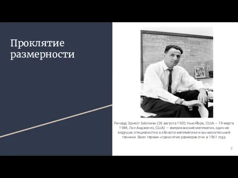 Проклятие размерности Ричард Эрнест Бе́ллман (26 августа 1920, Нью-Йорк, США — 19