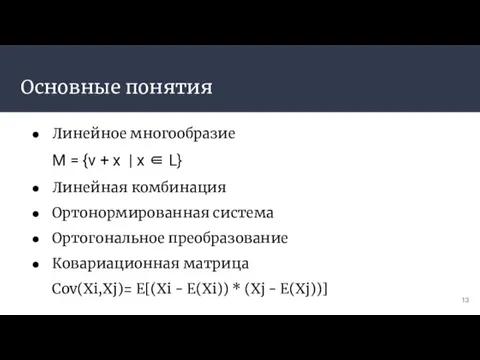 Основные понятия Линейное многообразие M = {v + x | x ∈