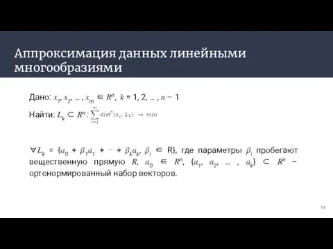 Аппроксимация данных линейными многообразиями Дано: ?1, ?2, … , ?m ∈ ?n,