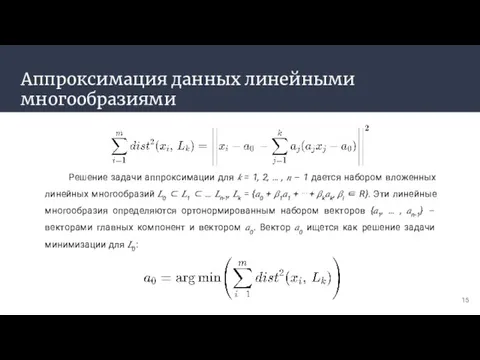 Аппроксимация данных линейными многообразиями Решение задачи аппроксимации для ? = 1, 2,