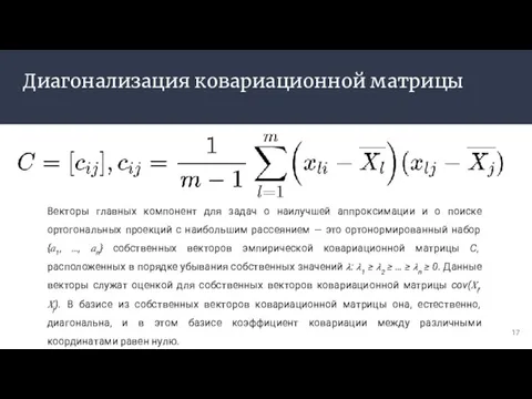 Диагонализация ковариационной матрицы Векторы главных компонент для задач о наилучшей аппроксимации и