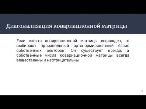 Диагонализация ковариационной матрицы Если спектр ковариационной матрицы вырожден, то выбирают произвольный ортонормированный