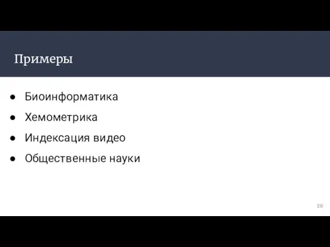 Примеры Биоинформатика Хемометрика Индексация видео Общественные науки