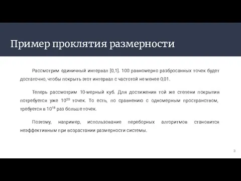 Пример проклятия размерности Рассмотрим единичный интервал [0,1]. 100 равномерно разбросанных точек будет