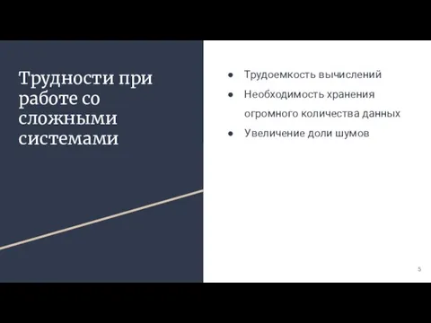 Трудности при работе со сложными системами Трудоемкость вычислений Необходимость хранения огромного количества данных Увеличение доли шумов