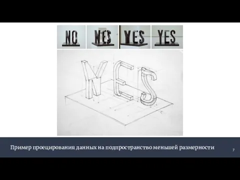 Пример проецирования данных на подпространство меньшей размерности