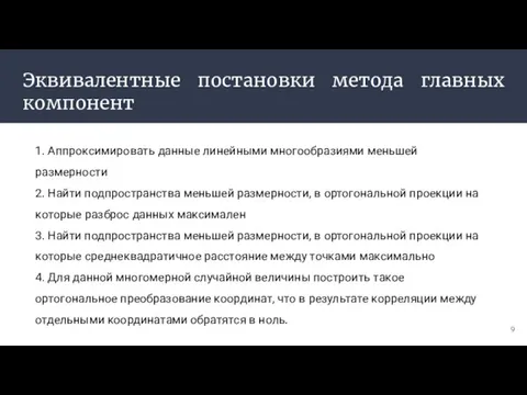 Эквивалентные постановки метода главных компонент 1. Аппроксимировать данные линейными многообразиями меньшей размерности