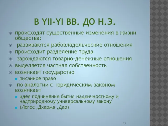 В YII-YI ВВ. ДО Н.Э. происходят существенные изменения в жизни общества: развиваются