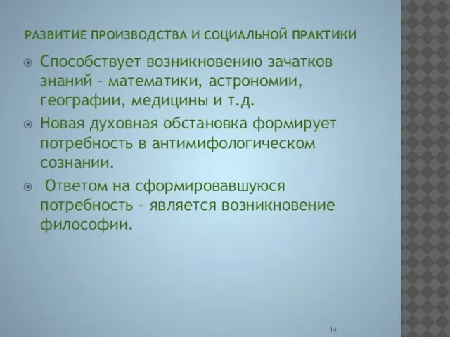 РАЗВИТИЕ ПРОИЗВОДСТВА И СОЦИАЛЬНОЙ ПРАКТИКИ Способствует возникновению зачатков знаний – математики, астрономии,