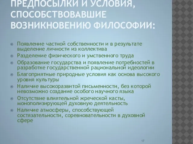 ПРЕДПОСЫЛКИ И УСЛОВИЯ, СПОСОБСТВОВАВШИЕ ВОЗНИКНОВЕНИЮ ФИЛОСОФИИ: Появление частной собственности и в результате