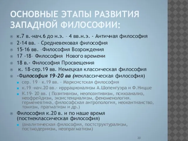 ОСНОВНЫЕ ЭТАПЫ РАЗВИТИЯ ЗАПАДНОЙ ФИЛОСОФИИ: к.7 в.-нач.6 до н.э. – 4 вв.н.э.