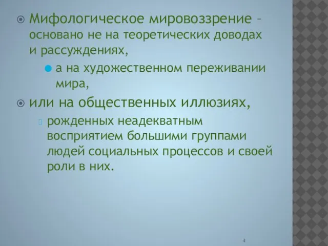 Мифологическое мировоззрение –основано не на теоретических доводах и рассуждениях, а на художественном