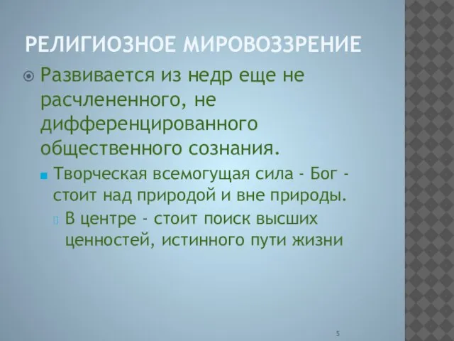 РЕЛИГИОЗНОЕ МИРОВОЗЗРЕНИЕ Развивается из недр еще не расчлененного, не дифференцированного общественного сознания.