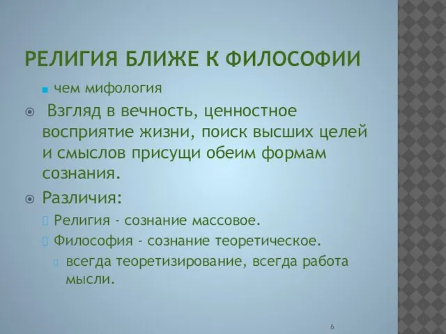 РЕЛИГИЯ БЛИЖЕ К ФИЛОСОФИИ чем мифология Взгляд в вечность, ценностное восприятие жизни,