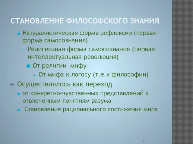 СТАНОВЛЕНИЕ ФИЛОСОФСКОГО ЗНАНИЯ Натуралистическая форма рефлексии (первая форма самосознания) Религиозная форма самосознания