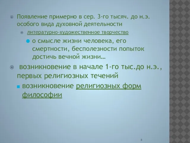 Появление примерно в сер. 3-го тысяч. до н.э. особого вида духовной деятельности